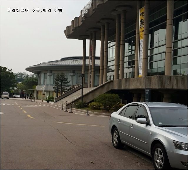 국립창극단 소독방역진행